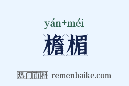 檐楣是什么意思的图片